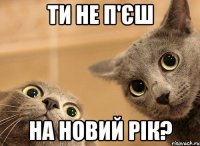 ти не п'єш на новий рік?