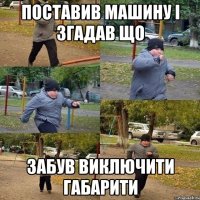 Поставив машину і згадав що забув виключити габарити