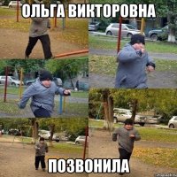 ольга викторовна позвонила