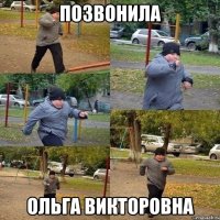позвонила ольга викторовна