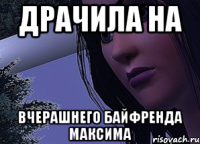 Драчила на Вчерашнего байфренда Максима