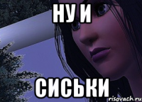 Ну и Сиськи
