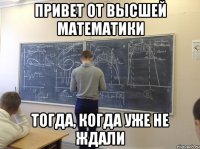 Привет от высшей математики Тогда, когда уже не ждали