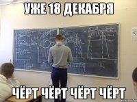 Уже 18 декабря чёрт чёрт чёрт чёрт
