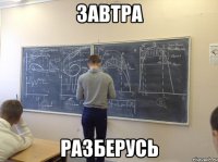 завтра разберусь