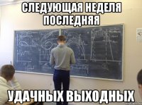 Следующая неделя последняя удачных выходных