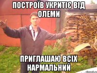 Построїв укритіє від Олеми Приглашаю всіх нармальний