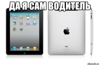 Да я сам водитель 
