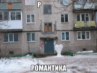 Р                романтика
