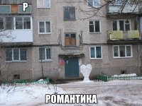 Р                                                 романтика