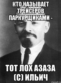 кто называет трейсеров паркурщиками - тот лох азаза (с) ильич