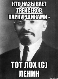 кто называет трейсеров паркурщиками - тот лох (с) ленин