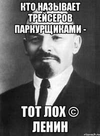 кто называет трейсеров паркурщиками - тот лох © ленин