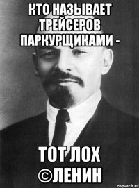 кто называет трейсеров паркурщиками - тот лох ©ленин