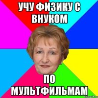 Учу физику с внуком По мультфильмам