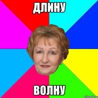Длину Волну