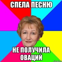 Спела песню Не получила оваций