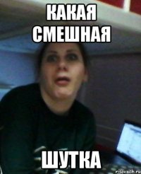 какая смешная шутка