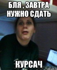 Бля , завтра нужно сдать Курсач