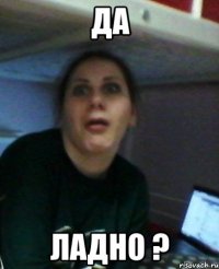 да ладно ?