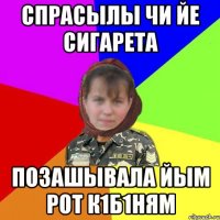 спрасылы чи йе сигарета позашывала йым рот к1б1ням