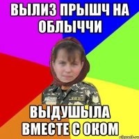 вылиз Прышч на облыччи выдушыла вместе с оком