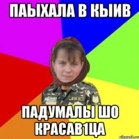 ПАЫХАЛА В КЫИВ ПАДУМАЛЫ ШО КРАСАВ1ЦА