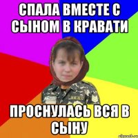 Спала вместе с сыном в кравати проснулась вся в сыну