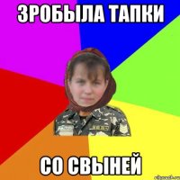 Зробыла тапки со свыней