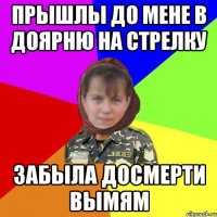 Прышлы до мене в доярню на стрелку забыла досмерти вымям