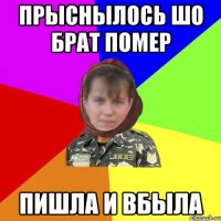 Прыснылось шо брат помер пишла и вбыла