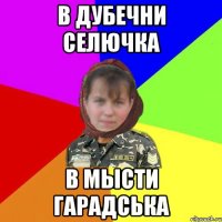 В Дубечни селючка в Мысти гарадська