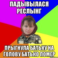 Падывылася реслынг прыгнула батьку на голову батько помер
