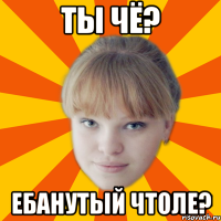 Ты чё? Ебанутый чтоле?