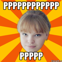 РРРРРРРррррр ррррр