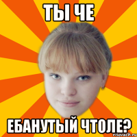 ты че ебанутый чтоле?