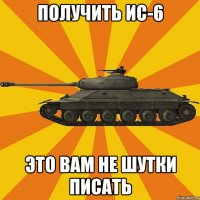 Получить ис-6 Это вам не шутки писать