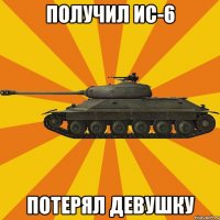 Получил ис-6 Потерял девушку