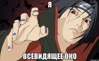 Я всевидящее око