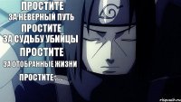 Простите За неверный путь Простите За судьбу убийцы Простите За отобранные жизни Простите . . .