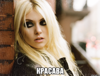  Красава