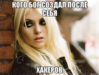 кого бог создал после себя хакеров