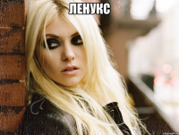 ленукс 