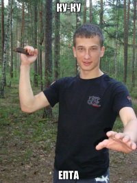 ку-ку епта