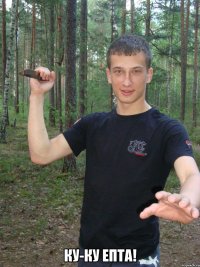  ку-ку епта!