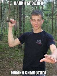 папин бродяга мамин симпотяга