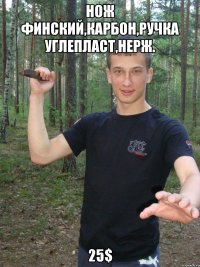 Нож финский,карбон,ручка углепласт,нерж. 25$