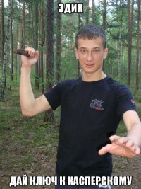 эдик дай ключ к касперскому