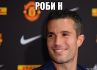 роби н 