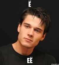 ё её